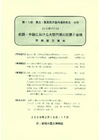 前期・中期における大型円墳の位置と意味