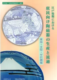 江戸後期における庶民向け陶磁器の生産と流通(東海・北陸・甲信越編)