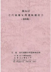 第34回古代城柵官衙遺跡検討会資料集