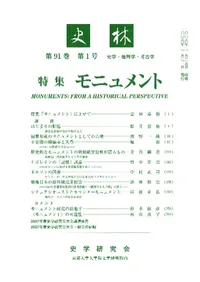 史林 史学・地理学・考古学 第91巻 第1号 特集 モニュメント