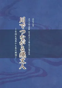 川でつながる縄文人 -交流と交易から見た那須-