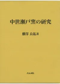 中世瀬戸窯の研究
