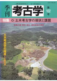 季刊考古学第102号 特集:土木考古学の現状と課題