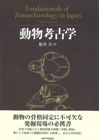 動物考古学 Fundamentals of Zooarchaeology in Japan