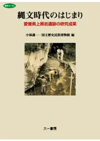 縄文時代のはじまり 愛媛県上黒岩遺跡の研究成果
