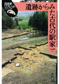 遺跡からみた古代の駅家