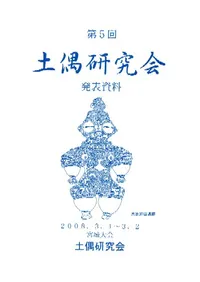 第5回土偶研究会 宮城大会 発表資料