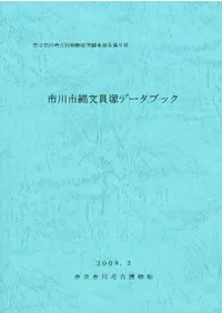 市川市縄文貝塚データブック