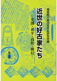近世の好古家たち 光圀・君平・貞幹・種信