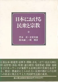 日本における民衆と宗教