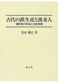 古代の鉄生産と渡来人 倭政権の形成と生産組織