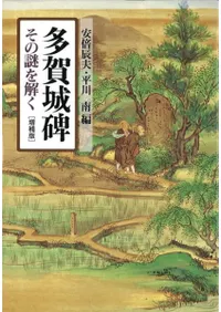多賀城碑 増補版 その謎を解く