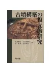 古墳構築の復元的研究