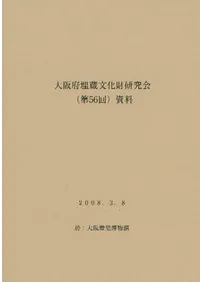 大阪府埋蔵文化財研究会(第56回)資料 テーマ:墳墓と焼物(土器・瓦)の考古学