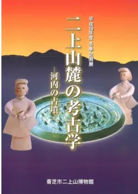 二上山麓の考古学 河内の古墳