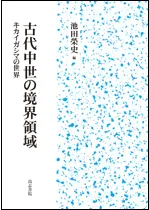 高志書院` | 歴史・考古学専門書店 六一書房