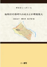 後期旧石器時代の成立と古環境復元