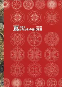 瓦が語る かながわの古代寺院