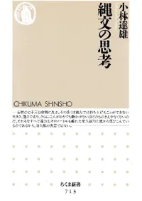 縄文の思考