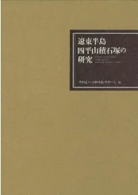 遼東半島四平山積石塚の研究 / 澄田正一 小野山節 宮本一夫 編 | 歴史