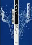 人と社会 人骨情報と社会組織
