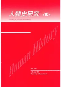人類史研究(鹿大考古) 第10号