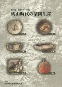 桃山時代の茶陶生産
