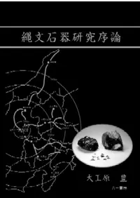 縄文石器研究序論