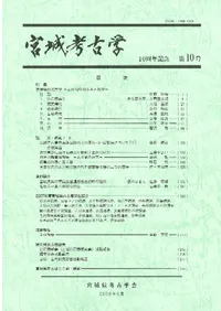 宮城考古学 第10号 10周年記念号