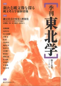 季刊東北学 第15号 特集 新たな縄文像を探る 縄文考古学最新情報