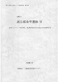讃良郡条里遺跡 6