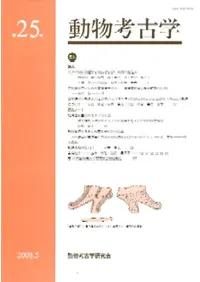 動物考古学 第25号
