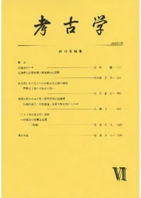 考古学 6 終刊号特集