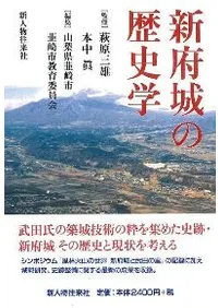 新府城の歴史学