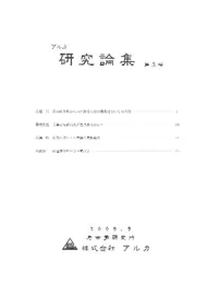 アルカ研究論集 第3号
