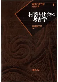 村落と社会の考古学