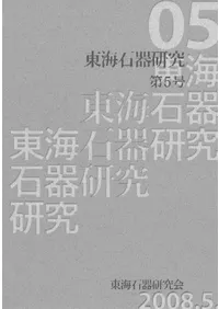 東海石器研究 第5号 <特集>安達厚三さんと石器研究