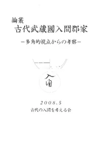 論叢 古代武蔵國入間郡家 -多角的視点からの考察-