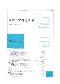 西アジア考古学 第9号 特集 西アジア考古学この10年