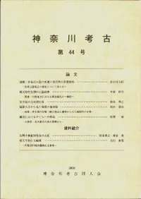 神奈川考古 第44号
