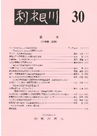 利根川 第30号 小特集:貝塚