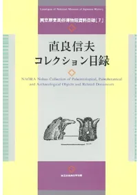 直良信夫コレクション目録