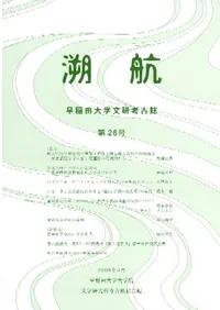 溯航 早稲田大学文研考古誌 第26号