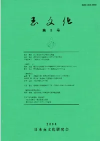 玉文化 第5号