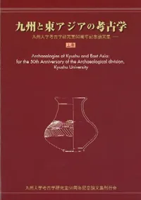 九州と東アジアの考古学 九州大学考古学研究室50周年記念論文集