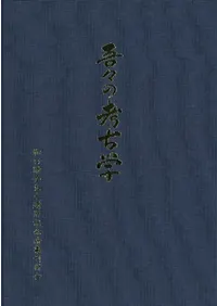 吾々の考古学
