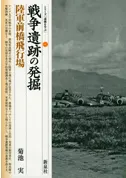 戦争遺跡の発掘 陸軍前橋飛行場
