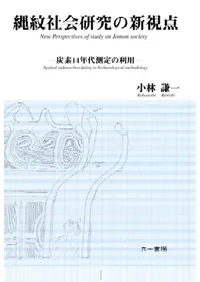 縄紋社会研究の新視点 炭素14年代測定の利用 (新装増補版)