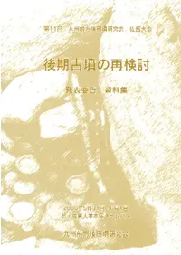 後期古墳の再検討 発表要旨・資料集