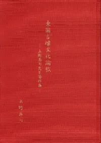 東国古墳文化論攷 上野恵司先生著作集
